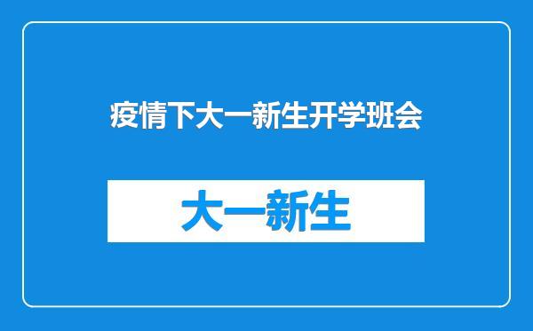 疫情下大一新生开学班会