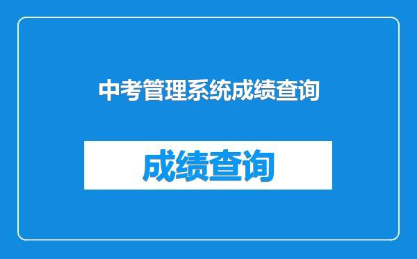中考管理系统成绩查询