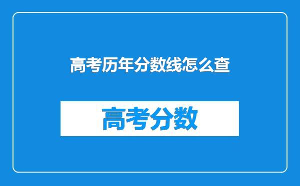 高考历年分数线怎么查