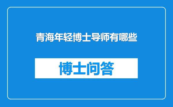 青海年轻博士导师有哪些