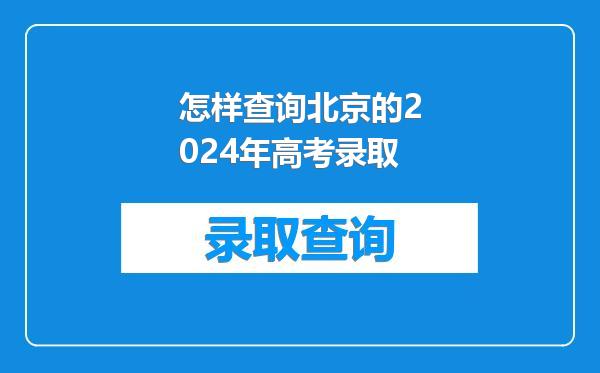 怎样查询北京的2024年高考录取