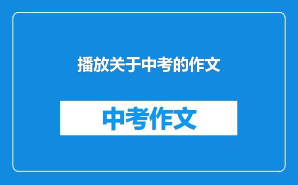播放关于中考的作文