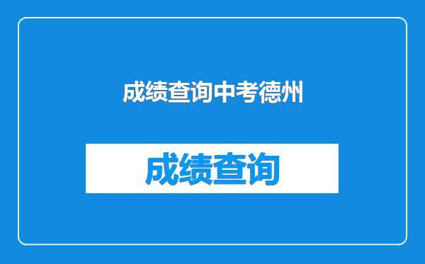成绩查询中考德州
