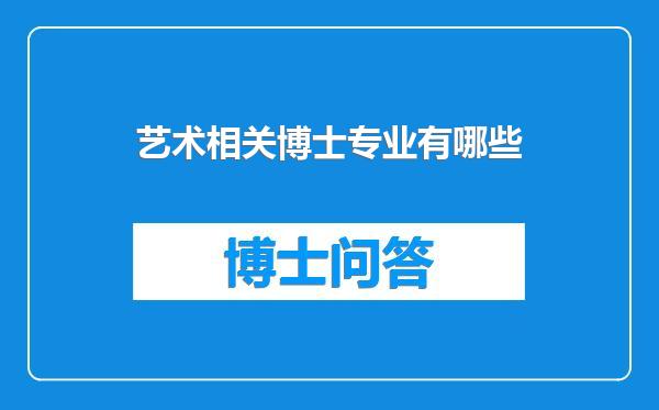 艺术相关博士专业有哪些