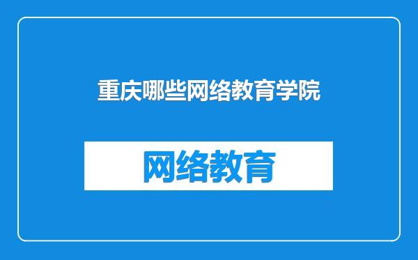 重庆哪些网络教育学院