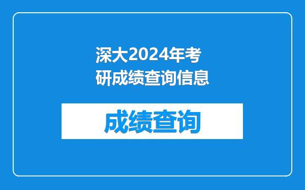 深大2024年考研成绩查询信息