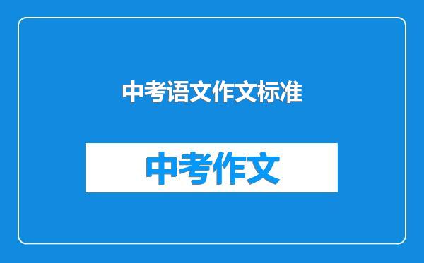 中考语文作文标准