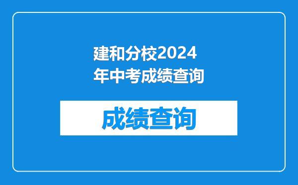 建和分校2024年中考成绩查询