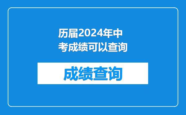 历届2024年中考成绩可以查询