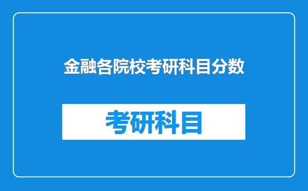 金融各院校考研科目分数