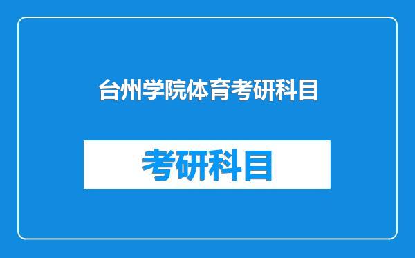 台州学院体育考研科目