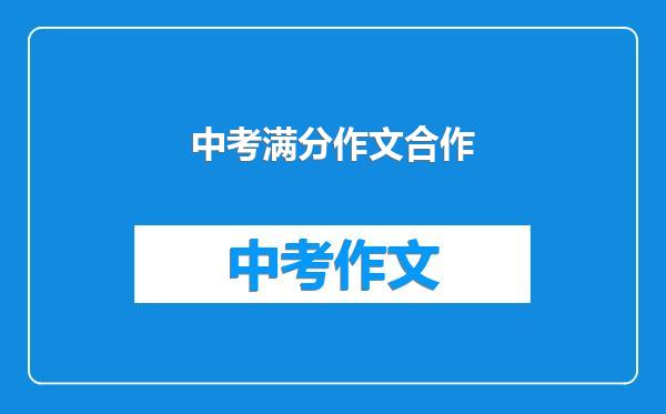 中考满分作文合作
