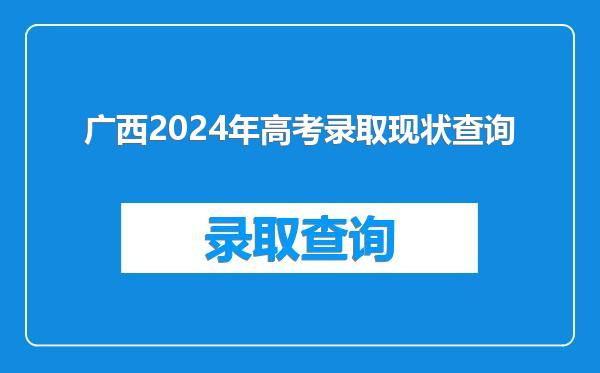 广西2024年高考录取现状查询
