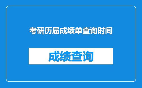 考研历届成绩单查询时间