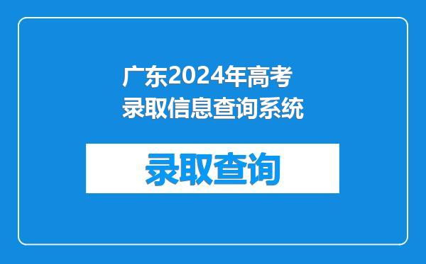 广东2024年高考录取信息查询系统