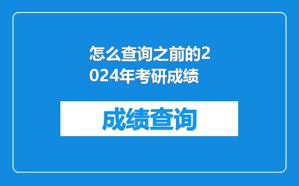 怎么查询之前的2024年考研成绩
