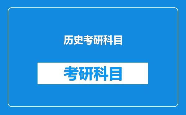 历史考研科目