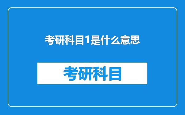 考研科目1是什么意思