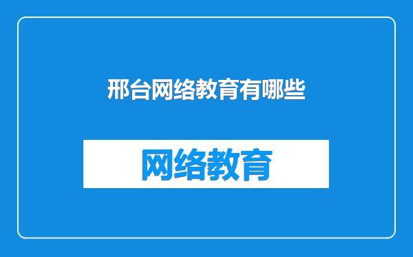 邢台网络教育有哪些
