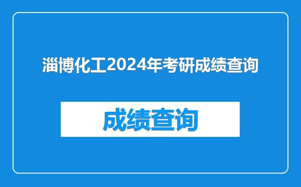 淄博化工2024年考研成绩查询