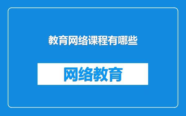 教育网络课程有哪些