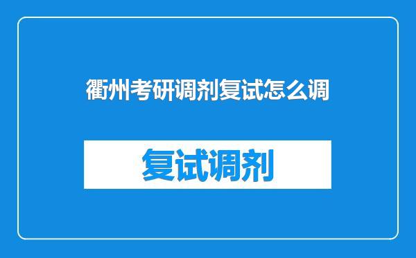 衢州考研调剂复试怎么调