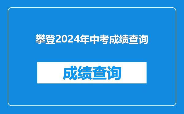 攀登2024年中考成绩查询
