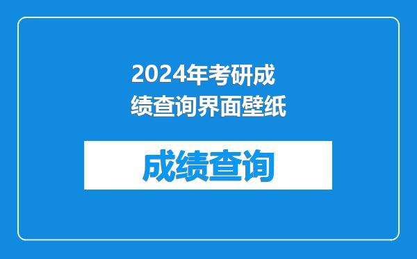 2024年考研成绩查询界面壁纸