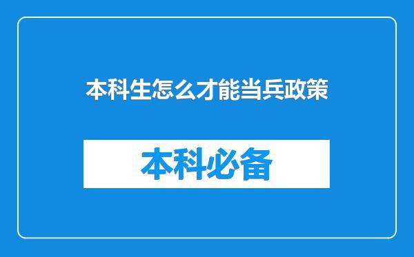 本科生怎么才能当兵政策