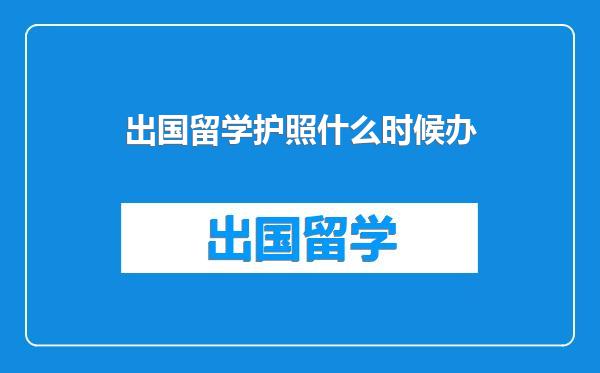 出国留学护照什么时候办