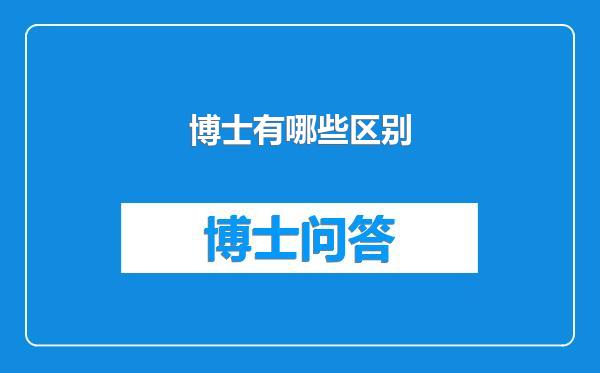 博士有哪些区别