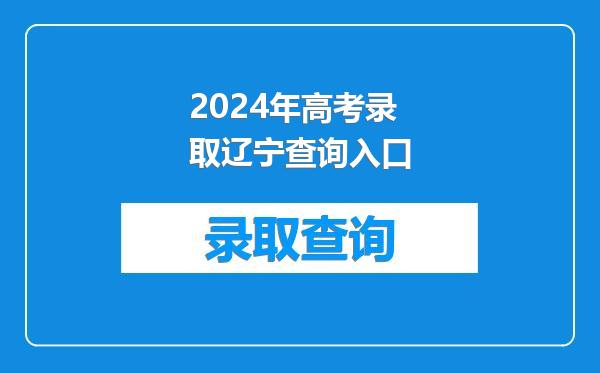 2024年高考录取辽宁查询入口