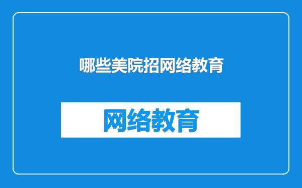 哪些美院招网络教育