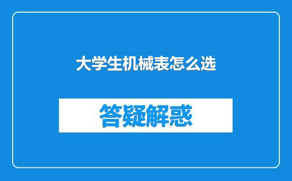 大学生机械表怎么选