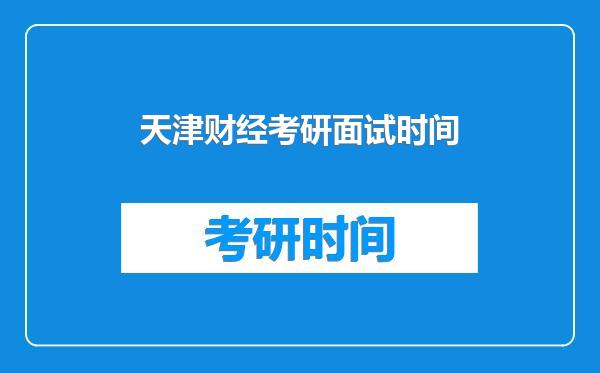 天津财经考研面试时间