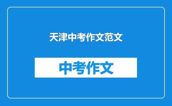 天津中考作文范文