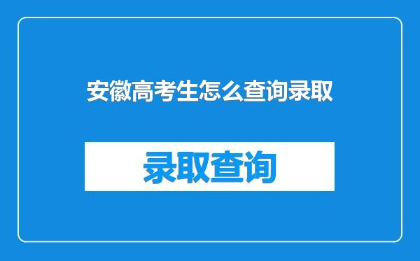 安徽高考生怎么查询录取