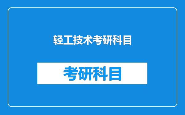 轻工技术考研科目