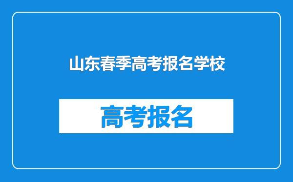 山东春季高考报名学校