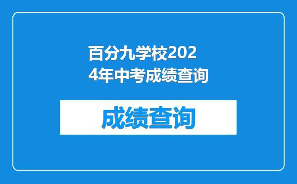 百分九学校2024年中考成绩查询