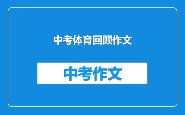 中考体育回顾作文