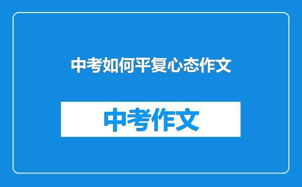 中考如何平复心态作文