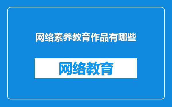 网络素养教育作品有哪些