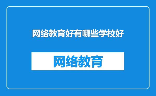 网络教育好有哪些学校好