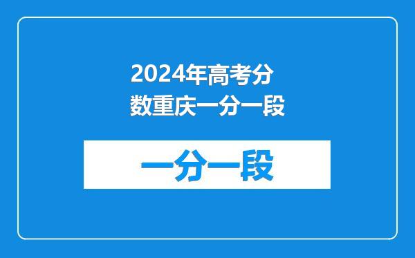 2024年高考分数重庆一分一段