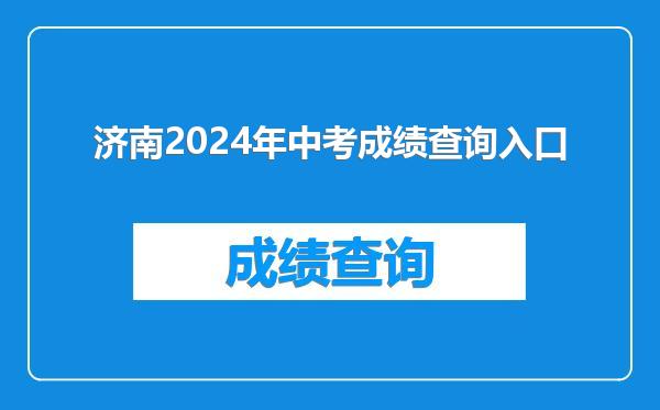 济南2024年中考成绩查询入口