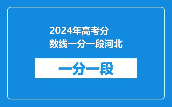 2024年高考分数线一分一段河北