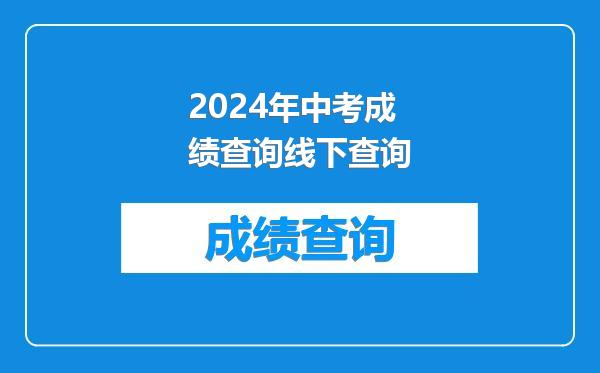 2024年中考成绩查询线下查询