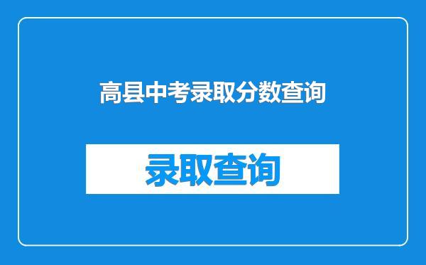 高县中考录取分数查询