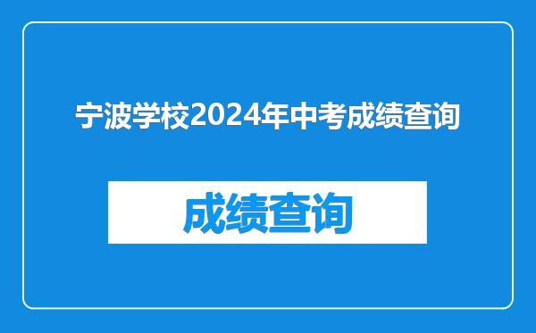 宁波学校2024年中考成绩查询
